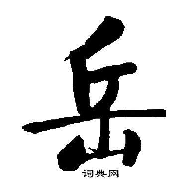 岳字|岳字的解释